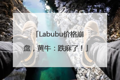 Labubu价格崩盘，黄牛：跌麻了！