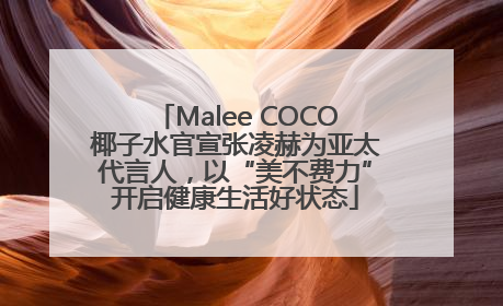 Malee COCO椰子水官宣张凌赫为亚太代言人，以“美不费力”开启健康生活好状态