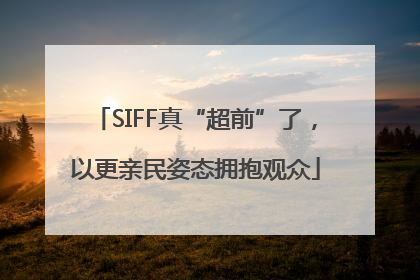 SIFF真“超前”了，以更亲民姿态拥抱观众