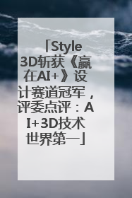 Style3D斩获《赢在AI+》设计赛道冠军，评委点评：AI+3D技术世界第一