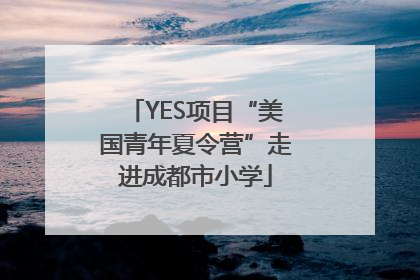 YES项目“美国青年夏令营”走进成都市小学